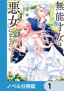 無能才女は悪女になりたい【ノベル分冊版】 (1～5巻セット) 電子書籍版
