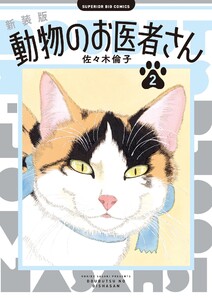 新装版 動物のお医者さん (2) 電子書籍版