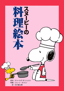 スヌーピーの料理絵本 電子書籍版