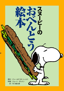 スヌーピーのおべんとう絵本 電子書籍版