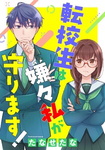 転校生は嫌々私が守ります!(下) 電子書籍版