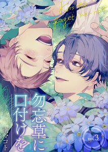 勿忘草に口付けを (3) 電子書籍版