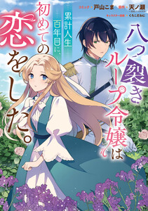 八つ裂きループ令嬢は累計人生百年目に、初めての恋をした。 【連載版】 (3) 電子書籍版