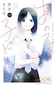 あの子の子ども ベツフレプチ (39) 電子書籍版