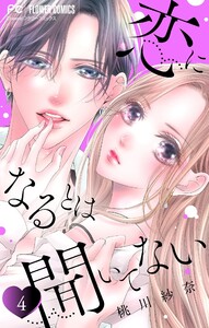 恋になるとは聞いてない【マイクロ】 (4) 電子書籍版