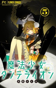 魔法少女ダンデライオン【マイクロ】 (5) 電子書籍版