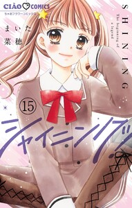 シャイニング!【マイクロ】 (15) 電子書籍版