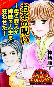 お茶の呪い~母の教えが姉妹の人生を狂わせた~/読者体験!本当にあった女のスキャンダル劇場Vol.7 電子書籍版