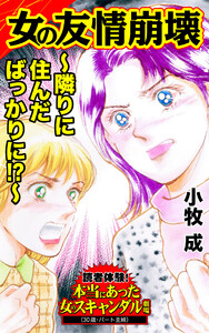 女の友情崩壊~隣りに住んだばっかりに!?~/読者体験!本当にあった女のスキャンダル劇場Vol.7 電子書籍版