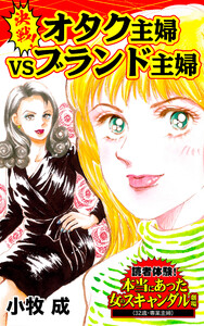 決戦!オタク主婦VSブランド主婦/読者体験!本当にあった女のスキャンダル劇場Vol.7 電子書籍版