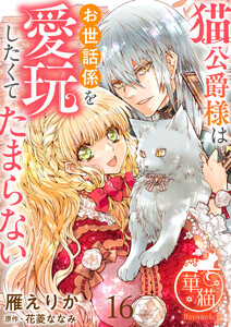 猫公爵様はお世話係を愛玩したくてたまらない 【短編】16 電子書籍版