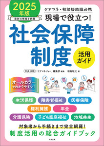 現場で役立つ!社会保障制度活用ガイド 2025年版 ―ケアマネ・相談援助職必携 電子書籍版