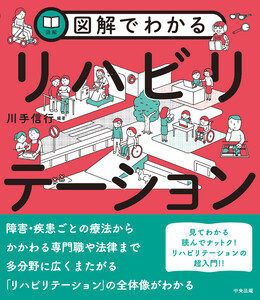 図解でわかるリハビリテーション 電子書籍版