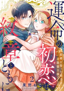 運命の初恋は紋章とともに -結婚を誓った相手は次期領主様でした-(2) 電子書籍版