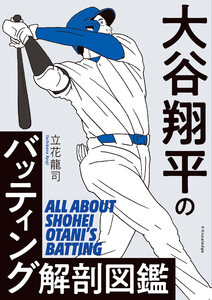 大谷翔平のバッティング解剖図鑑 電子書籍版