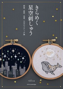 きらめく星空刺しゅう 電子書籍版