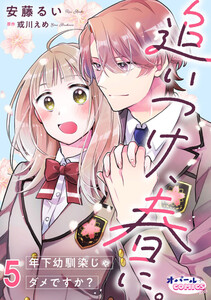 追いつけ、春に。年下幼馴染じゃダメですか?5 電子書籍版
