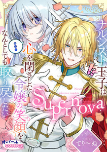 Supernova ナルシスト王子は心を閉ざした令嬢の笑顔をなんとしても取り戻したい【電子単行本】【描き下ろし付】 電子書籍版
