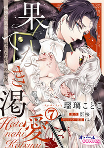 果てなき渇愛 孤独な皇帝と死にたがりの聖女7 電子書籍版