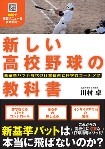 新しい高校野球の教科書 新基準バット時代の打撃技術と科学的コーチング 電子書籍版