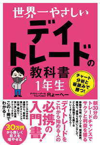 世界一やさしい デイトレードの教科書 1年生 電子書籍版