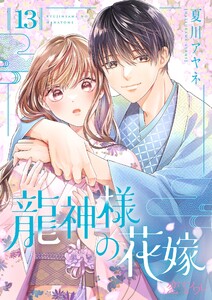 龍神様の花嫁 (13) 電子書籍版