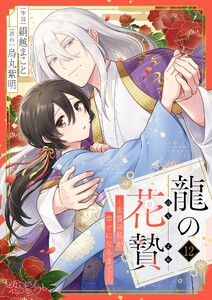 龍の花贄～生贄の私が幸せになるまで～ (12) 電子書籍版