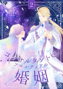 コンサルタント嬢、アマルティアの婚姻【描き下ろしおまけ付き特装版】 (2) 電子書籍版