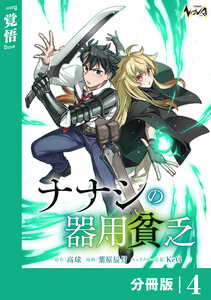 ナナシの器用貧乏【分冊版】4 電子書籍版