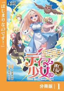 テイマー少女の逃亡日記【分冊版】1 電子書籍版