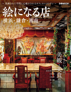 絵になる店 横浜・鎌倉・湘南 電子書籍版