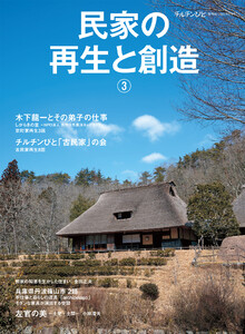 チルチンびと別冊66 民家の再生と創造3 電子書籍版