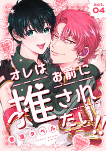オレはお前に推されたい!! act.4 電子書籍版