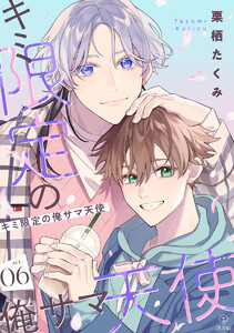 キミ限定の俺サマ天使 act.6 電子書籍版