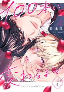 100本に変わるまで act.1 電子書籍版