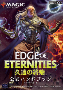 マジック:ザ・ギャザリング 久遠の終端 公式ハンドブック 電子書籍版