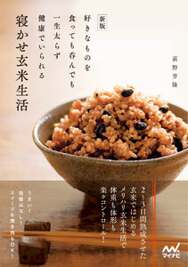 新版 好きなものを食っても呑んでも一生太らず健康でいられる寝かせ玄米生活 電子書籍版