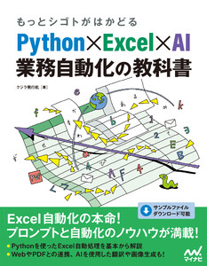もっとシゴトがはかどる Python×Excel×AI 業務自動化の教科書 電子書籍版