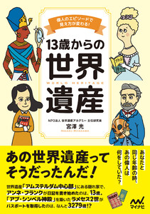 13歳からの世界遺産 偉人のエピソードで見え方が変わる! 電子書籍版