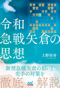 令和急戦矢倉の思想 電子書籍版
