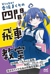 香坂まくりの四間飛車教室 電子書籍版