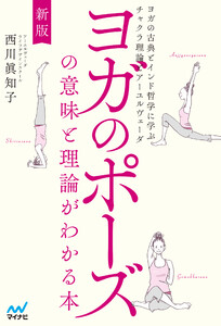 新版 ヨガのポーズの意味と理論がわかる本 ヨガの古典とインド哲学に学ぶチャクラ理論とアーユルヴェーダ 電子書籍版