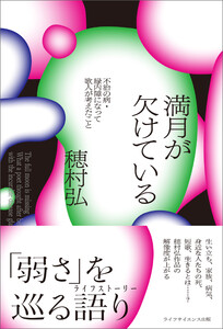 満月が欠けている ―不治の病・緑内障になって歌人が考えたこと― 電子書籍版