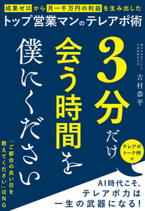 3分だけ会う時間を僕にください 成果ゼロから月一千万の利益を生み出したトップ営業マンのテレアポ術 電子書籍版