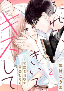 ふれて、きいて、キスして～初恋と母校で再会したら～ 2巻 電子書籍版