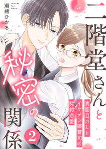 二階堂さんと秘密の関係～真面目OLとイケメン御曹司の契約恋愛～ 2巻 電子書籍版