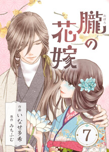 朧の花嫁～かりそめの婚約は、青く、甘く～ 7巻 電子書籍版