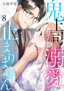 鬼上司の溺愛が止まりません 8巻 電子書籍版