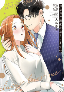 鬼上司の溺愛が止まりません【単行本版】 3巻 電子書籍版