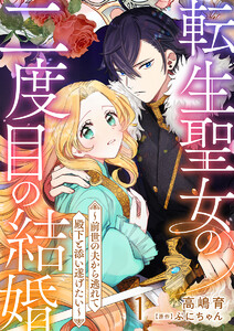 転生聖女の二度目の結婚～前世の夫から逃れて殿下と添い遂げたい～ 1巻 電子書籍版